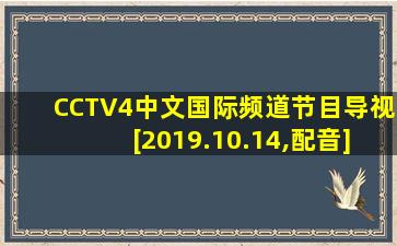 CCTV4中文国际频道节目导视[2019.10.14,配音]